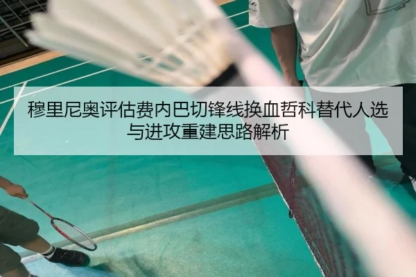 穆里尼奥评估费内巴切锋线换血哲科替代人选与进攻重建思路解析 - aiyouxi sports