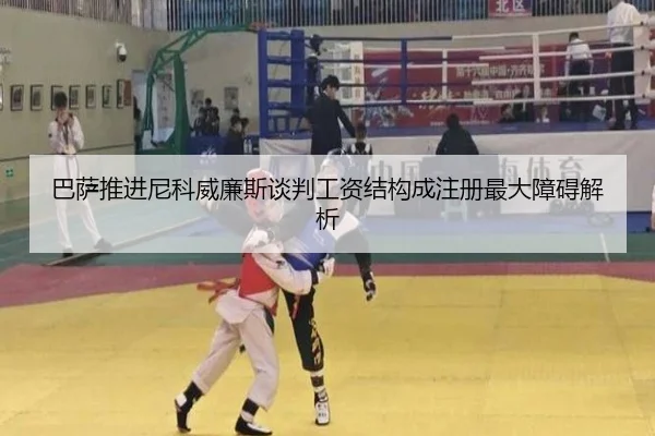 巴萨推进尼科威廉斯谈判工资结构成注册最大障碍解析 - aiyouxi sports